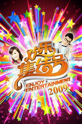 搞事情视频 - 在线快播海报