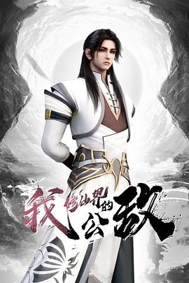 小小苏拉和大屌开始了人性最原始的律动 - 在线快播海报