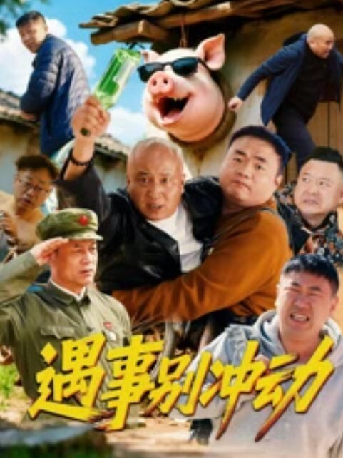 巨乳实习生-工地取精中 - 在线快播海报