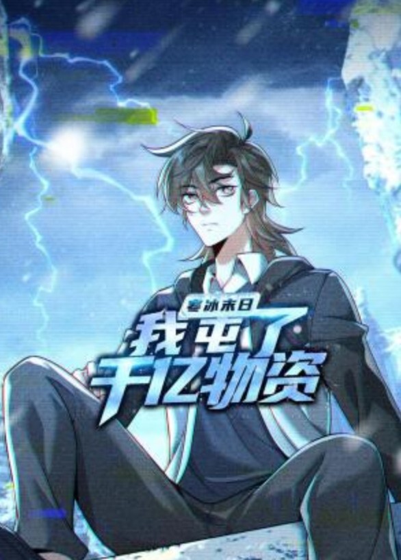 傲娇好色女孩冻结1 - 在线快播海报