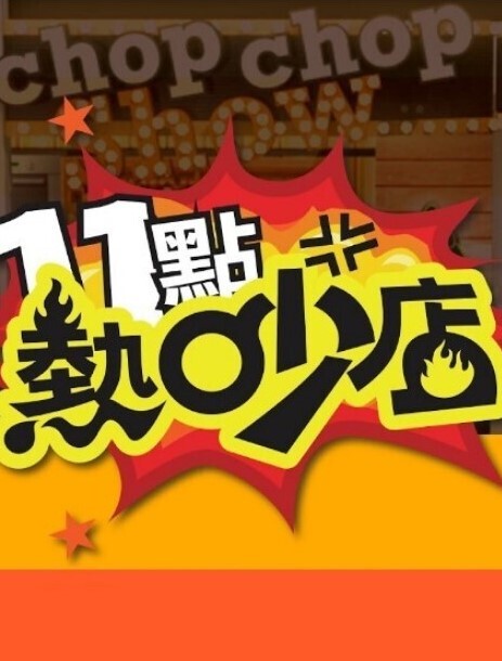 神龙-南宫婉之绿水怪奇遇记 - 在线快播海报