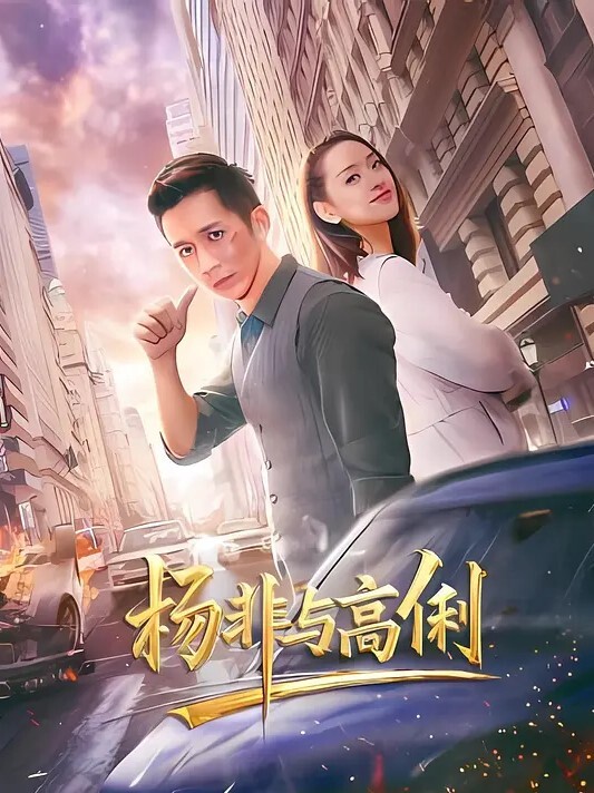 河南母狗反差婊子郑子欣在酒店被调教边操边高潮 - 在线快播海报
